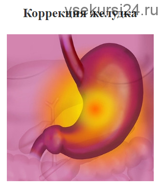 Коррекция желудка (Юджиния Квант)