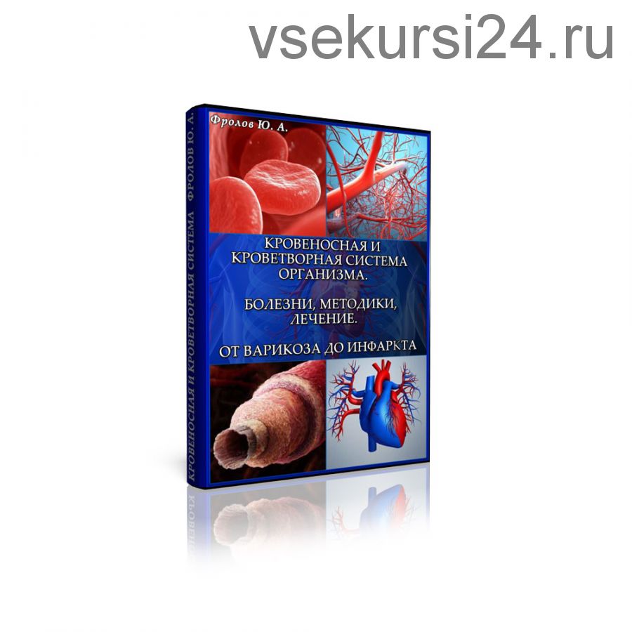 Кровеносная и кроветворная система. Болезни, методики, лечение, инфопродукт №17 (Юрий Фролов)