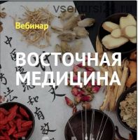 Курс восточная медицина, 2017 (Владимир Заворотный)