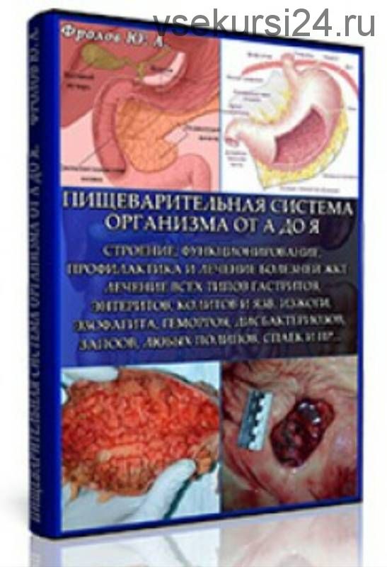 Лечение болезней органов и тканей системы пищеварения, инфопродукт №13 (Юрий Фролов)