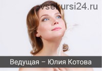 Массажные практики для омоложения лица (Юлия Котова)