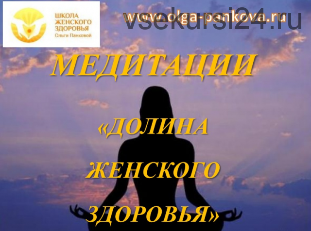 Медитации «Долина женского здоровья» (Ольга Панкова)