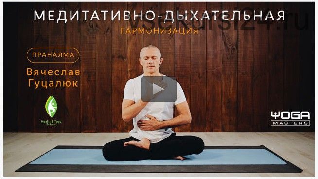 Медитативно-дыхательная гармонизация (Вячеслав Гуцалюк)