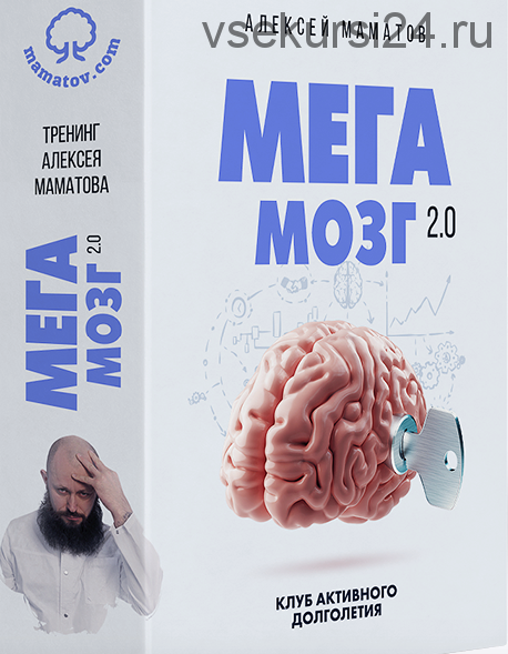 МегаМозг 2.0 (Алексей Маматов)