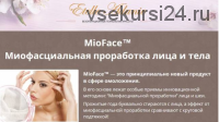 MioFace - Миофасциальная проработка лица и тела, VIP-день (Этель Аданье)