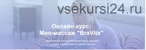 Мио-массаж «BraVita», тариф мини (Екатерина Брагина)