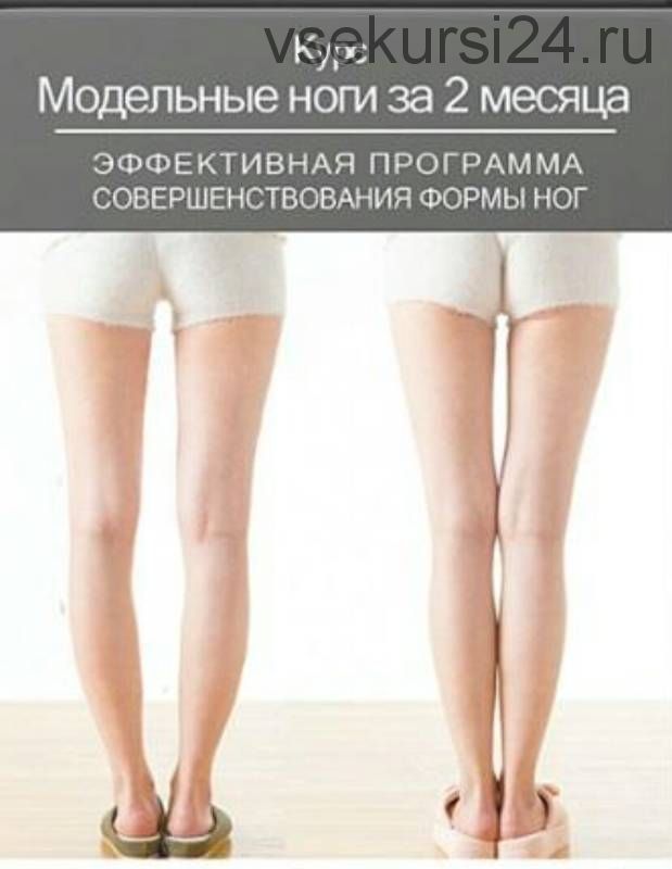 Модельные ноги за 2 месяца (Вадим Усачев)