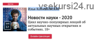 Новости науки - 2020 (Илья Колмановский)