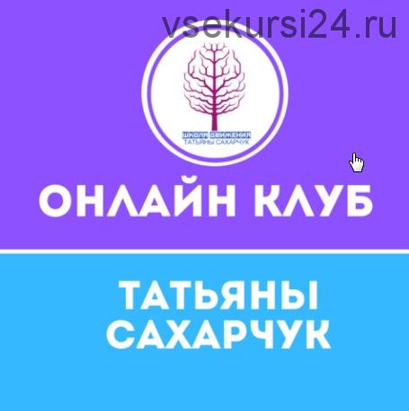 Онлайн клуб Школы движения. Декабрь 2020 (Татьяна Сахарчук)