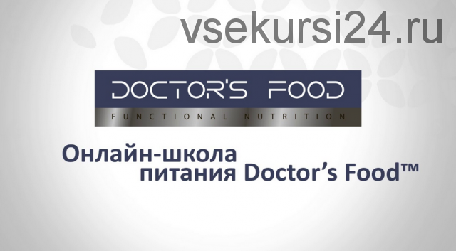 Онлайн-школа питания Doctor’s Food, пакет стандарт (Михаил Гаврилов, Андрей Гострый)