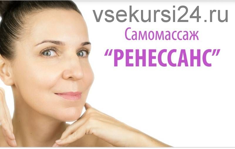 Самомассаж лица «Ренессанс» (Ольга Фем)