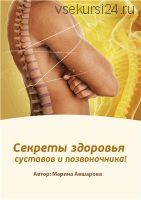 Секреты здоровья суставов и позвоночника, 2013 (Марина Авшарова)
