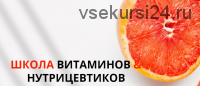 Школа витаминов и нутрицевтиков. Пакет Базовый (Юлия Макаренкова)