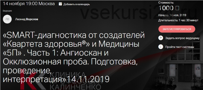 SMART-диагностика, часть 1: Ангиоскан и Окклюзионная проба, 14.11.2019 (Леонид Ворслов)