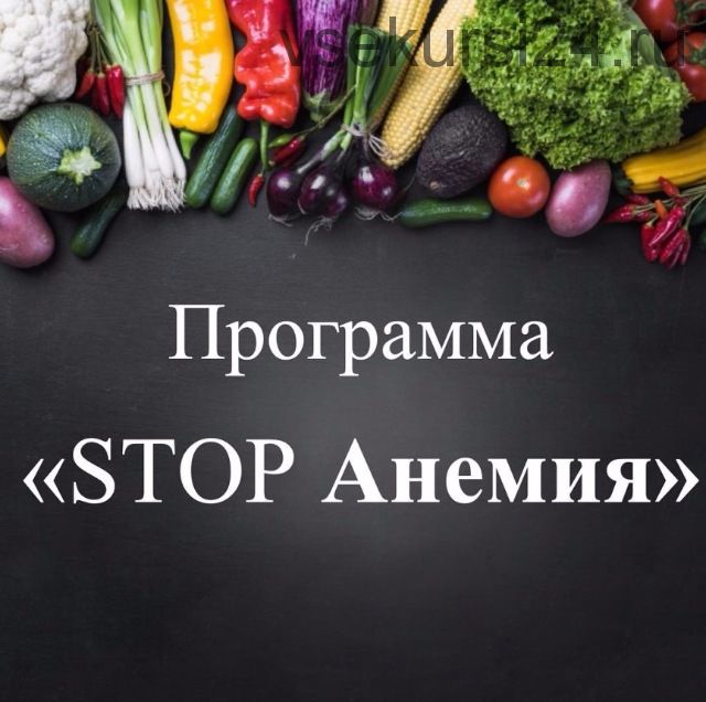 Stop Анемия (Виктория Суслова)