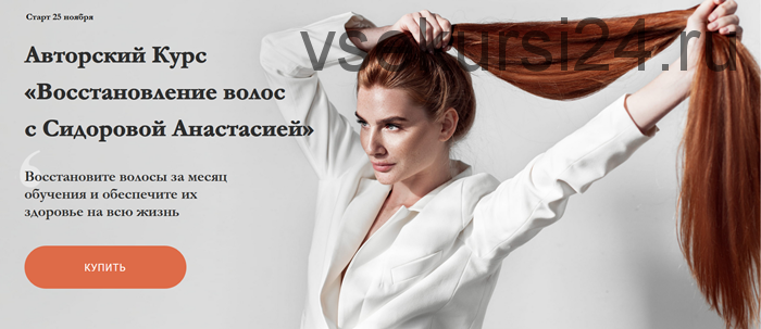 Восстановление волос, тариф «Базовый», ноябрь 2019 (Анастасия Сидорова)