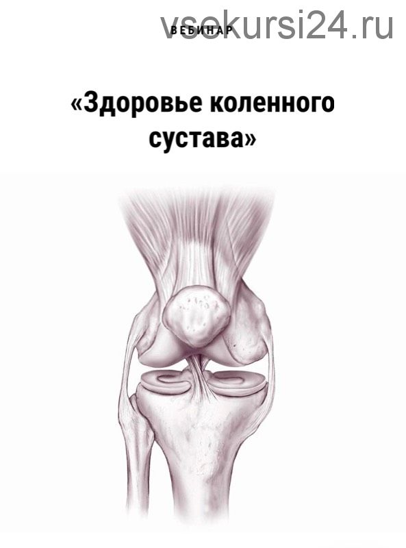 Здоровье коленного сустава (Дмитрий Путылин)