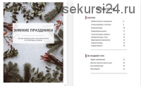 «Зимние праздники»: 40 кето и лоукарб рецептов (Лилия Воронина, Юлия Иванова)