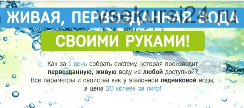 Живая добавить. Первозданная вода своими руками. Форум Живая вода. Изначальная вода. Где взять первозданную воду.