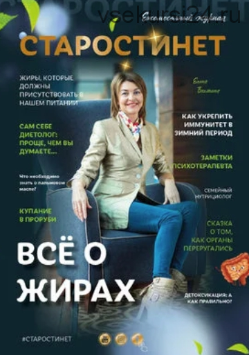 Журнал «Старостинет №2» Всё о жирах (Елена Бахтина)