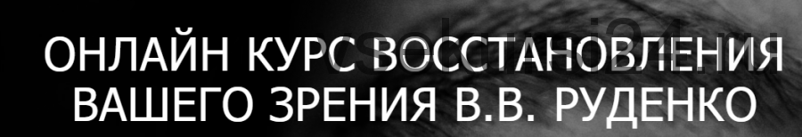 [Академия Целителей] Восстановление зрения (Виктор Руденко)