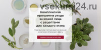 [Alhimik School] Комплексная программа ухода за кожей лица с рецептами (Наталия Ткаченко)