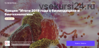 [Архэ] Лекция «Итоги 2019 года в биомедицине и биотехнологиях» (Илья Ясный)