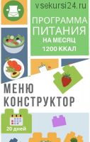 [Eat clean] Программа питания для похудения 1200 ккал + меню-конструктор (eatclean_menu)