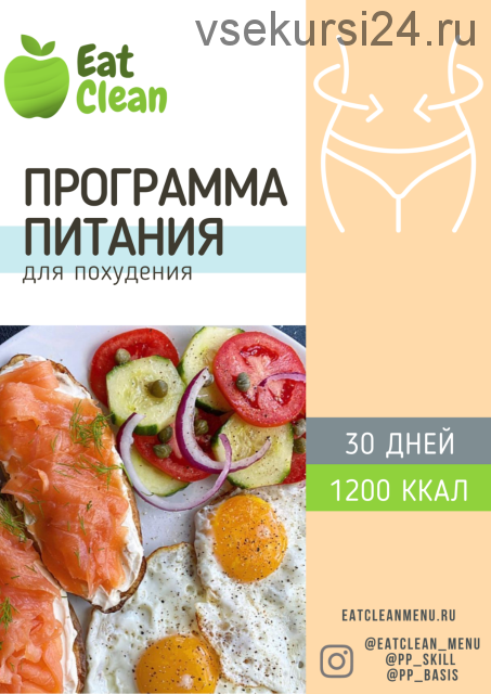 [Eat clean] Программа питания для похудения 30 дней 1200 ккал (eatclean_menu)