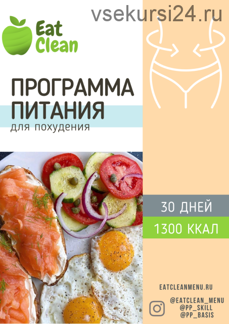 [Eat Clean] Программа питания для похудения 30 дней 1300 ккал (eatclean_menu)