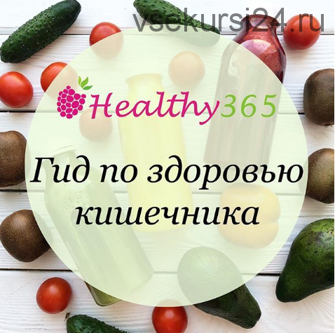 [healthy365_ahimsa] Гид по здоровью кишечника (ahims_a)