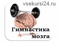 [Иматон] «Гимнастика мозга» в образовательной кинезиологии. Базовый алгоритм (Нина Афанасьева)