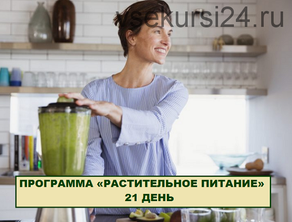 [Simply4joy] Растительное питание 21 день