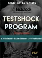 [Testshock] Естественное повышение тестостерона (Кристофер Вокер)