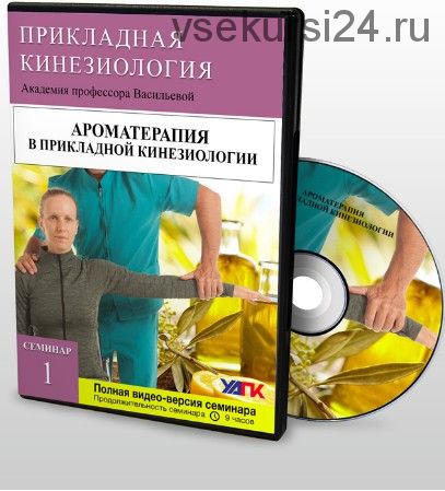 [УАПК] Ароматерапия в прикладной кинезиологии (Александра Кожевникова)