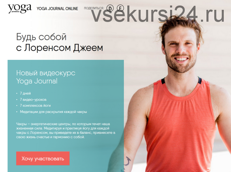 [Yoga journal] Будь собой с Лоренсом Джеем (Лоренс Джей)