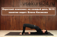 [Yoga Masters] Короткий комплекс на каждый день № 15 (Елена Касикова)