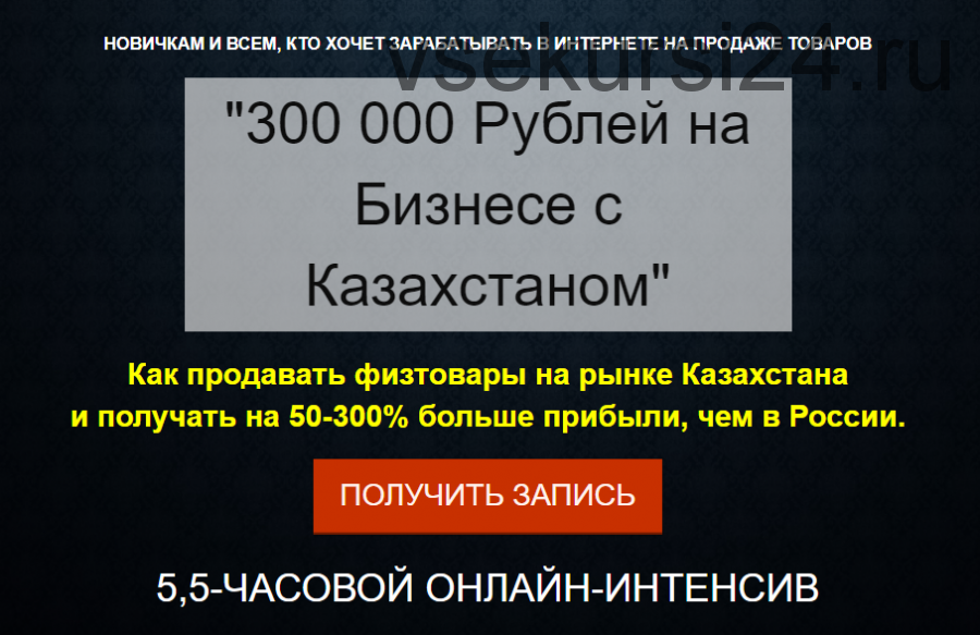 300 000 рублей на бизнесе с Казахстаном (Азат Валеев, Игорь Майоров)