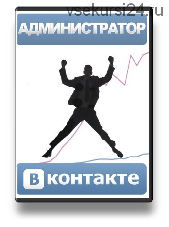 Администратор Вконтакте. Зарабатывайте от 30000 в месяц, общаясь в соц сетях