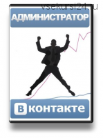 Администратор Вконтакте. Зарабатывайте от 30000 в месяц, общаясь в соц сетях