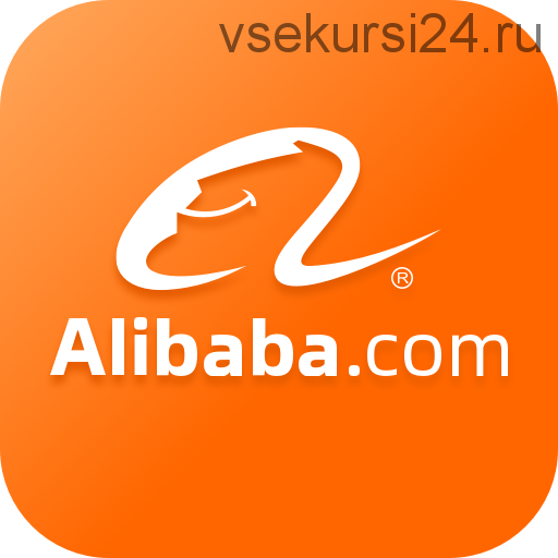 Alibaba. Первая школа международной торговли (Павел Ковтуненко)