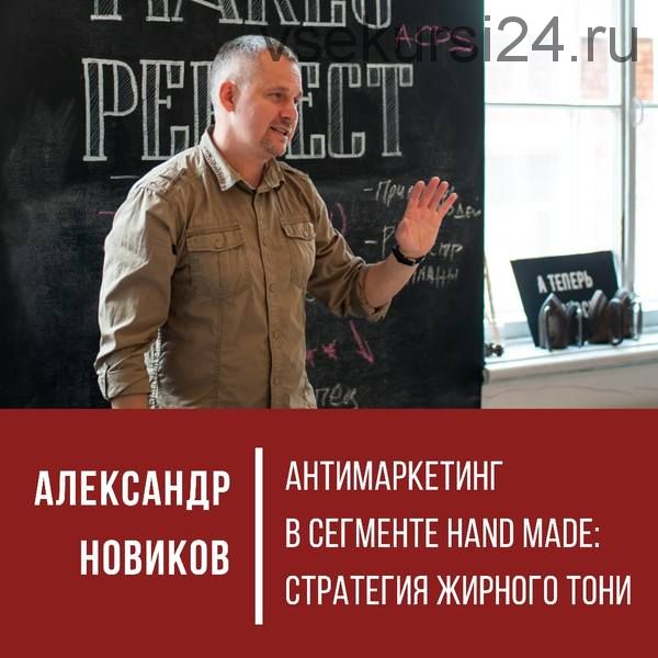 Антимаркетинг в сегменте Hand Made: «Стратегия жирного Тони» (Александр Новиков)