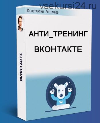 Анти_тренинг ВКонтакте (Константин Артемьев)