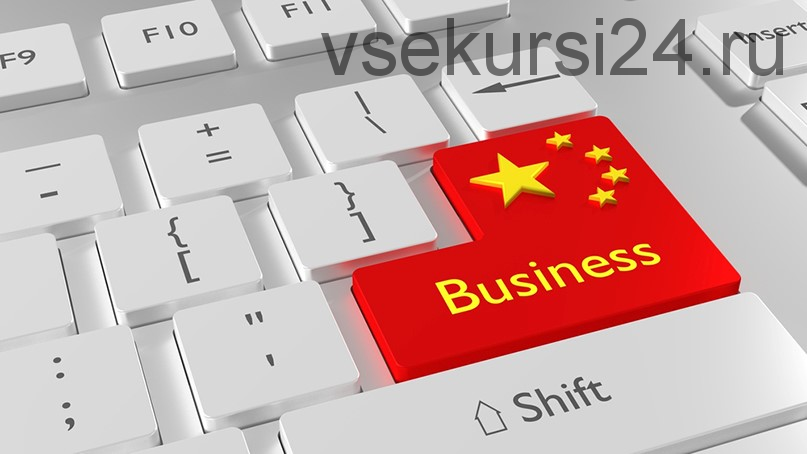 Бизнес с Китаем от 100$ к 10.000$ за 2 месяца, коучинг 21.0, версия Платинум, 2018 (Дмитрий Ковпак)