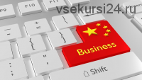 Бизнес с Китаем от 100$ к 10.000$ за 2 месяца, коучинг 21.0, версия Платинум, 2018 (Дмитрий Ковпак)