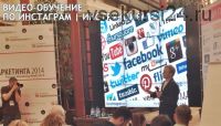 Быстрый запуск бизнеса в Instagram (Кирилл Драновский)