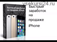 Быстрый заработок на продаже iPhone (Андрей Бер)
