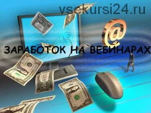 Деньги на вебинарах (Юрий Курилов)