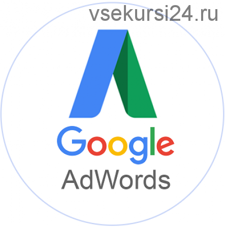 Google AdWords (Алексей Ярошенко)