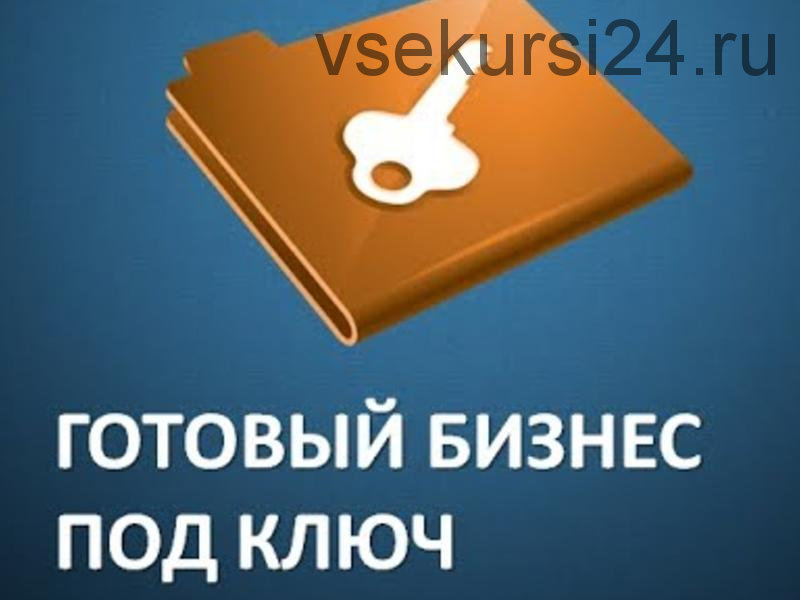 Готовый бизнес под ключ 5.0 (Рашит Сайфутдинов)